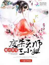 魔君独宠：废柴天师三小姐