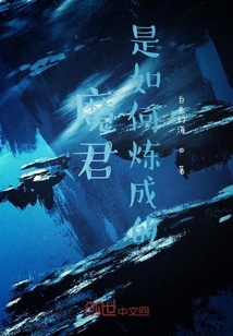 魔君是如何炼成的" width="120" height="150"
