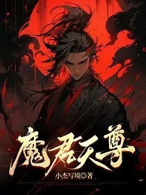 魔君天尊" width="120" height="150"