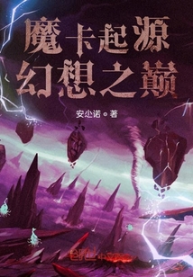 魔卡起源：幻想之巅