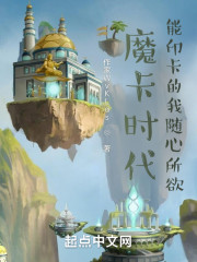 魔卡时代：能印卡的我为所欲为" width="120" height="150"