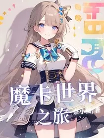 魔卡世界之旅" width="120" height="150"