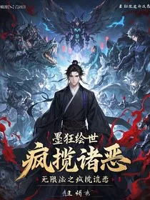 墨狂绘世：无限流之疯揽诸恶" width="120" height="150"