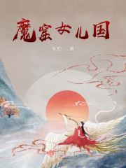 魔窟女儿国" width="120" height="150"