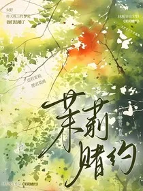茉莉赌约" width="120" height="150"