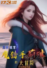 魔猎手莉琪的大冒险" width="120" height="150"