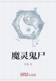 魔灵鬼尸" width="120" height="150"