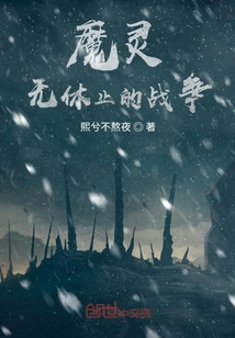 魔灵：无休止的战争