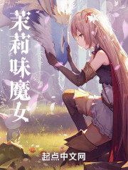 茉莉味魔女" width="120" height="150"