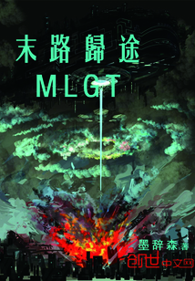 末路归途MLGT