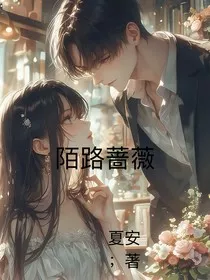 陌路蔷薇" width="120" height="150"