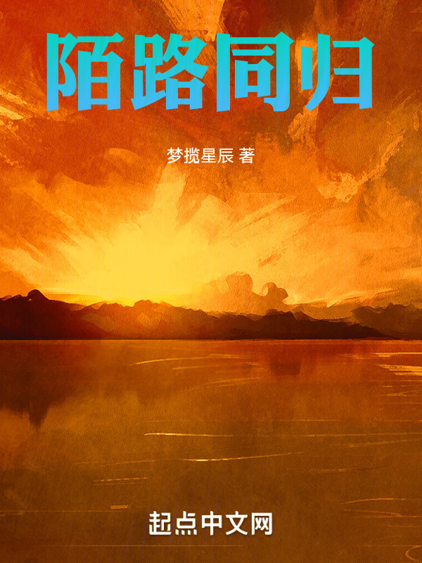 陌路同归" width="120" height="150"