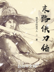 末路侠刀传" width="120" height="150"