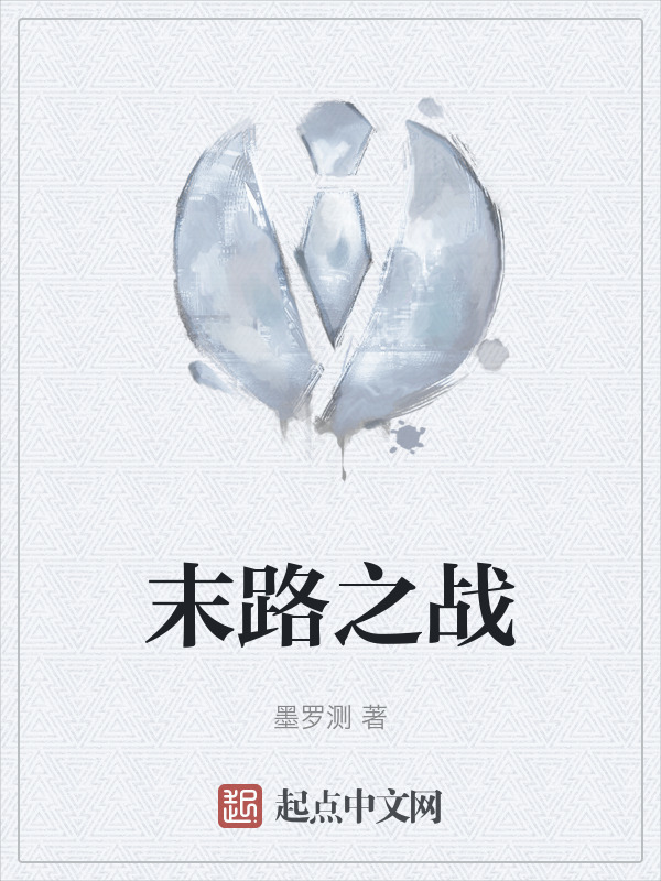 末路之战" width="120" height="150"