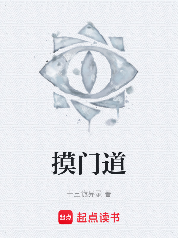 摸门道" width="120" height="150"