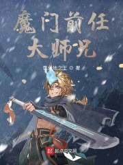 魔门前任大师兄" width="120" height="150"