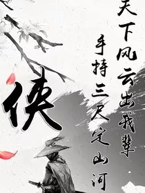 莫名成侠客，侠客行" width="120" height="150"