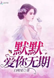 默默爱你无期" width="120" height="150"