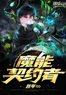 魔能契约者" width="120" height="150"