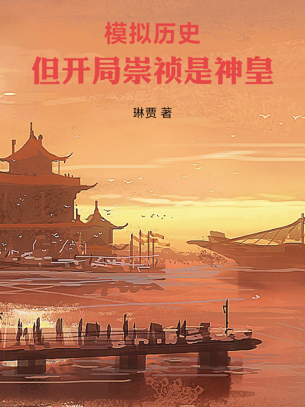 模拟历史，但开局崇祯是神皇" width="120" height="150"