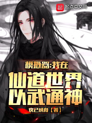模拟器：我在仙道世界以武通神" width="120" height="150"
