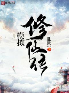 模拟修仙传" width="120" height="150"