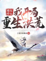 模拟修仙：我开局重生洪荒" width="120" height="150"