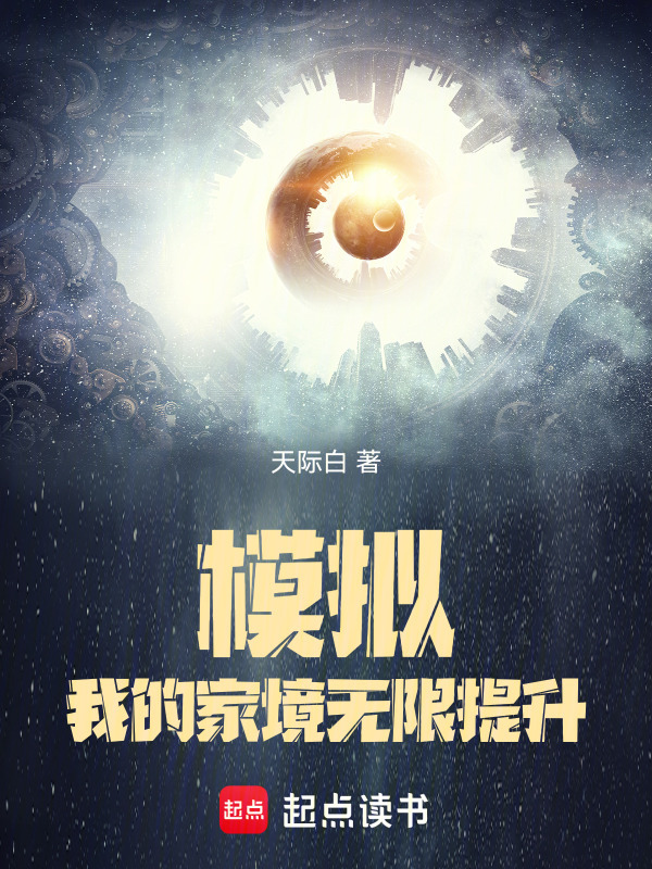 模拟：我的家境无限提升" width="120" height="150"
