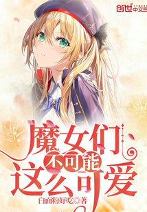 魔女们不可能这么可爱" width="120" height="150"