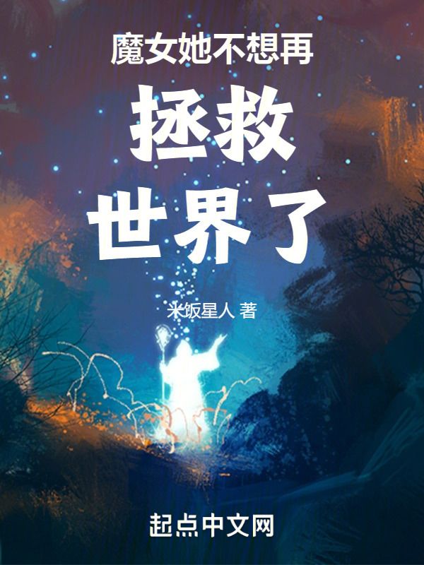 魔女她不想再拯救世界了" width="120" height="150"