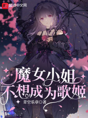 魔女小姐不想成为歌姬" width="120" height="150"