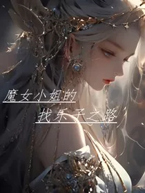 魔女小姐的找乐子之路" width="120" height="150"