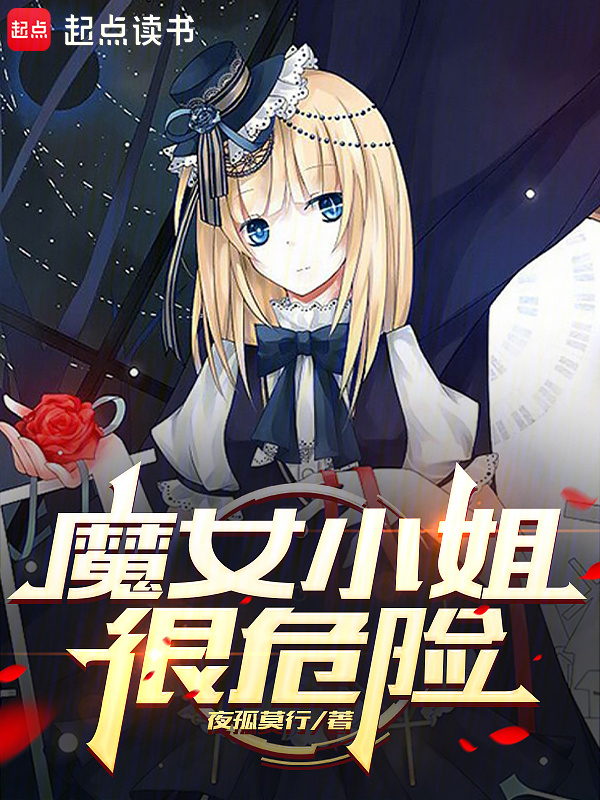 魔女小姐很危险" width="120" height="150"