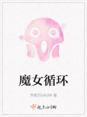 魔女循环" width="120" height="150"