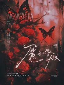 魔女之家if线" width="120" height="150"