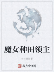 魔女种田领主" width="120" height="150"