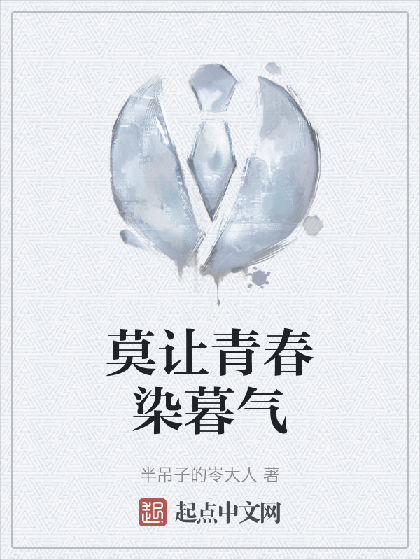 莫让青春染暮气" width="120" height="150"
