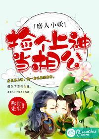 磨人小妖：捡个上神当相公" width="120" height="150"