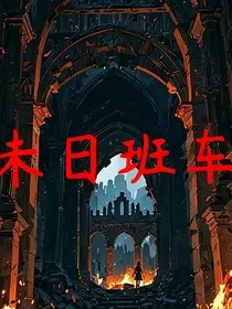 末日班车芙洛的冒险" width="120" height="150"