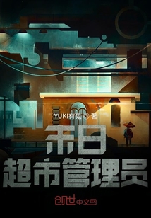 末日超市管理员" width="120" height="150"