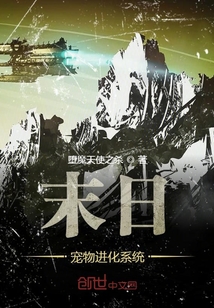 末日宠物进化系统" width="120" height="150"