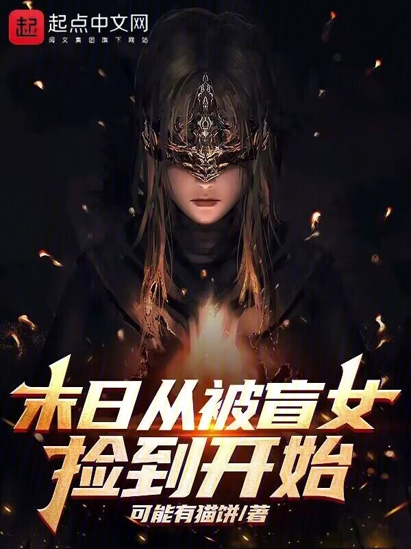 末日从被盲女捡到开始" width="120" height="150"