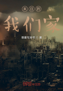 末日的我们家" width="120" height="150"