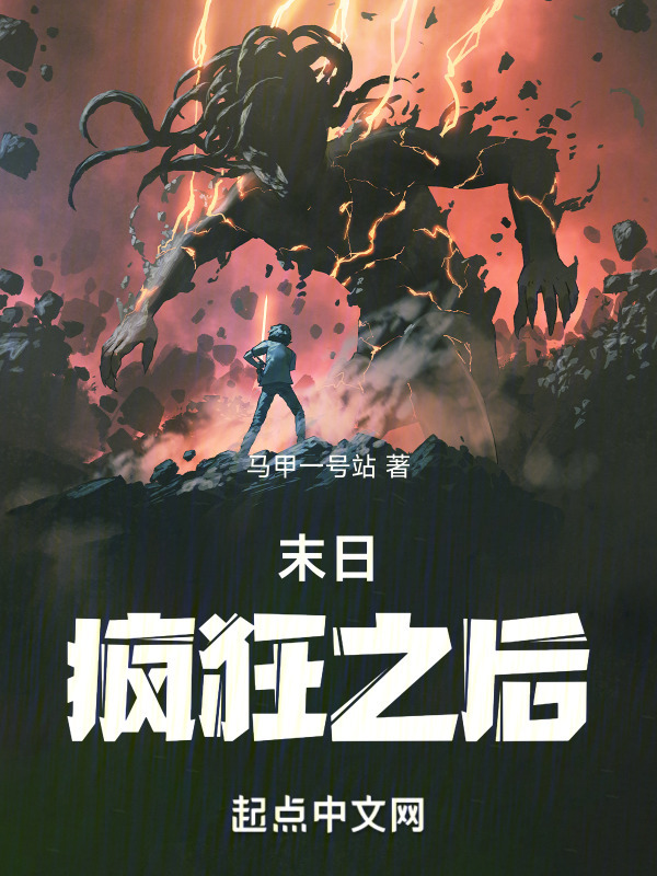 末日疯狂之后" width="120" height="150"