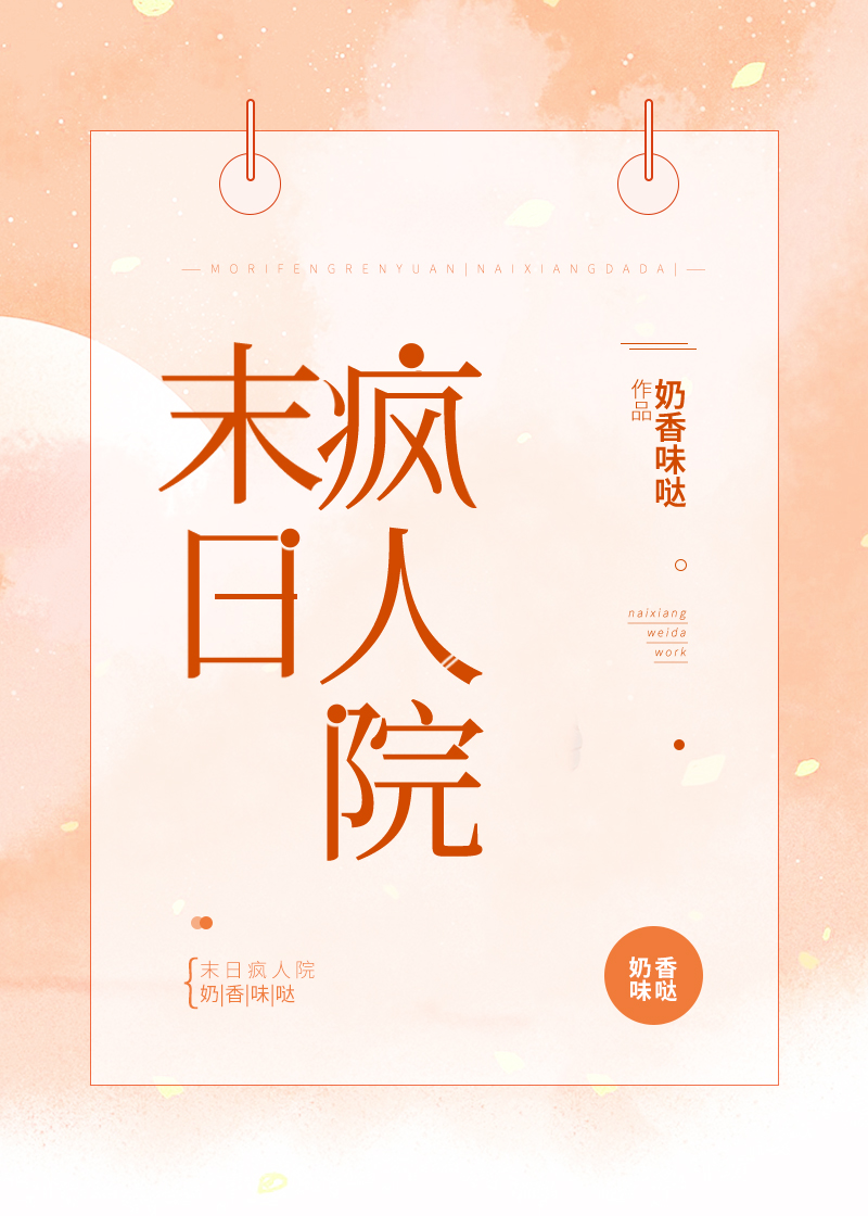 末日疯人院" width="120" height="150"