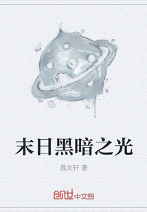 末日黑暗之光" width="120" height="150"