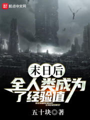 末日后全人类成为了经验值" width="120" height="150"