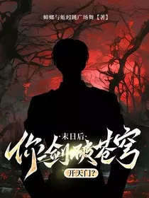末日后，你一剑破苍穹，开天门？" width="120" height="150"