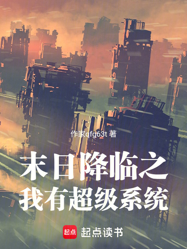 末日降临之我有超级系统" width="120" height="150"