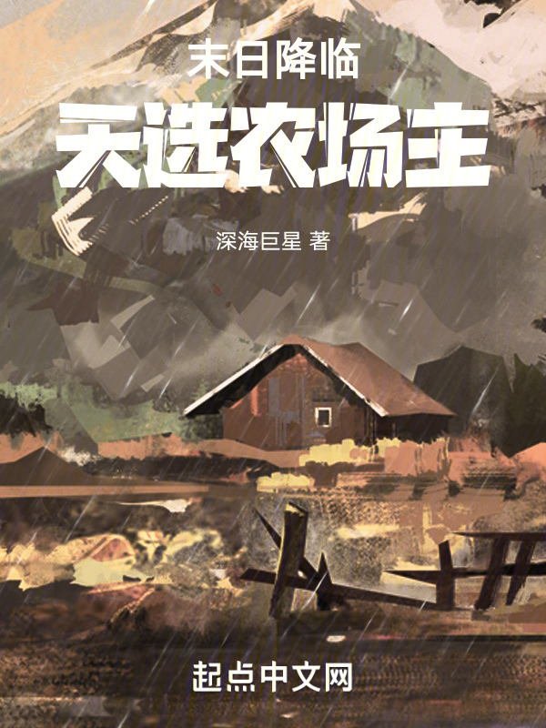 末日降临，天选农场主" width="120" height="150"